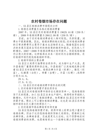 2024年农村卷烟市场存在问题