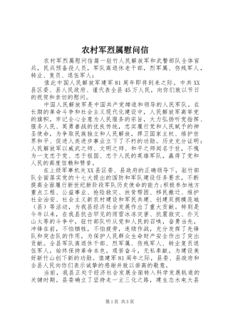 2024年农村军烈属慰问信