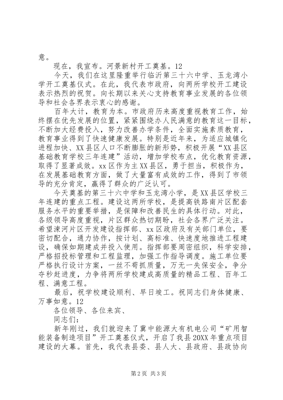 2024年农村开工奠基仪式致辞稿_第2页