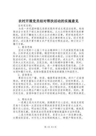 2024年农村开展党员结对帮扶活动的实施意见