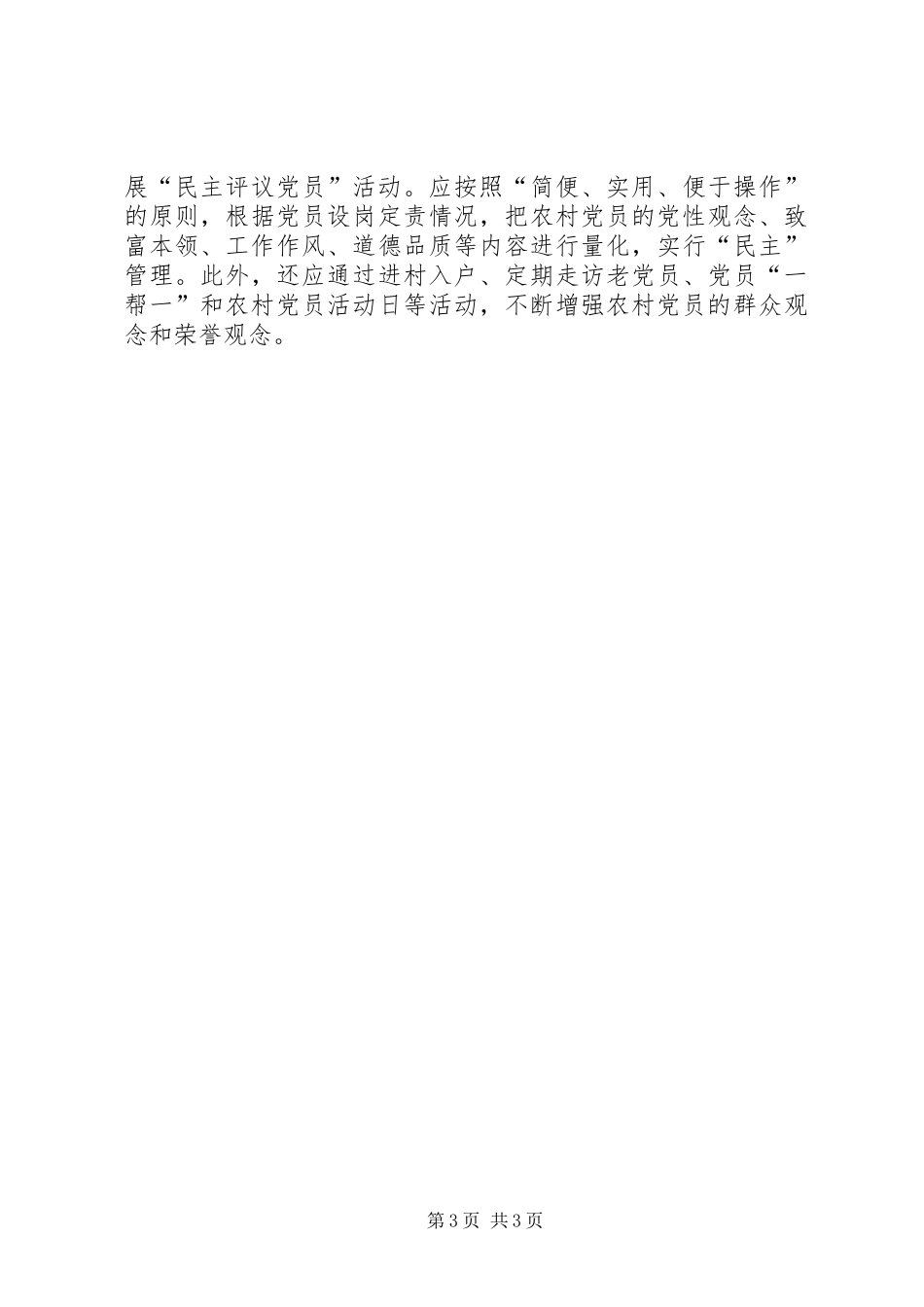 2024年农村开展党员先进性教育活动之我见_第3页