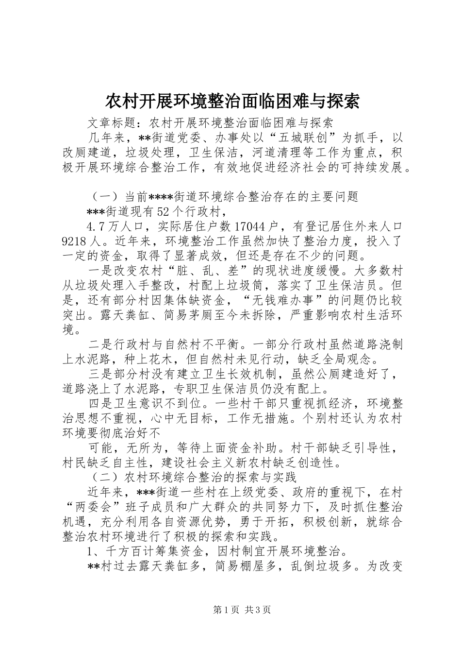 2024年农村开展环境整治面临困难与探索_第1页