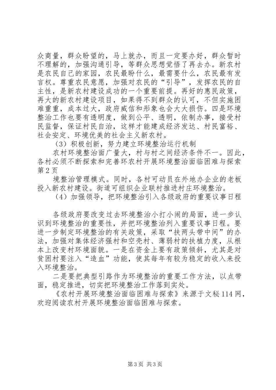 2024年农村开展环境整治面临困难与探索_第3页