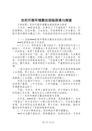 2024年农村开展环境整治面临困难与探索