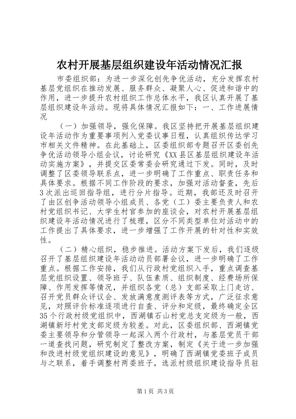 2024年农村开展基层组织建设年活动情况汇报_第1页