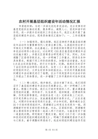 2024年农村开展基层组织建设年活动情况汇报