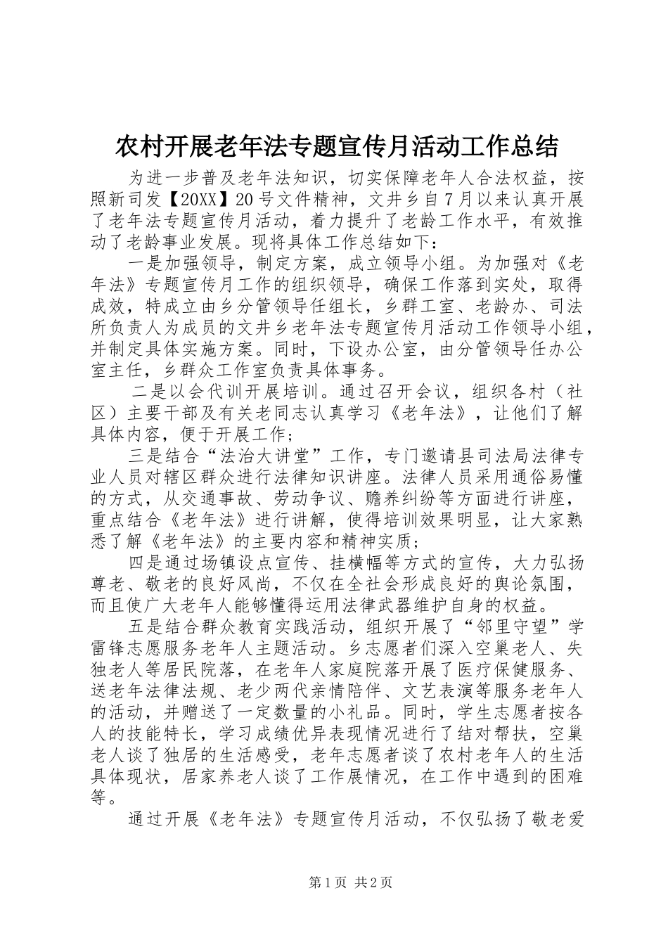 2024年农村开展老年法专题宣传月活动工作总结_第1页