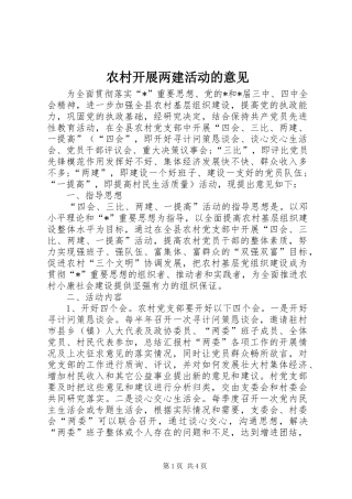 2024年农村开展两建活动的意见