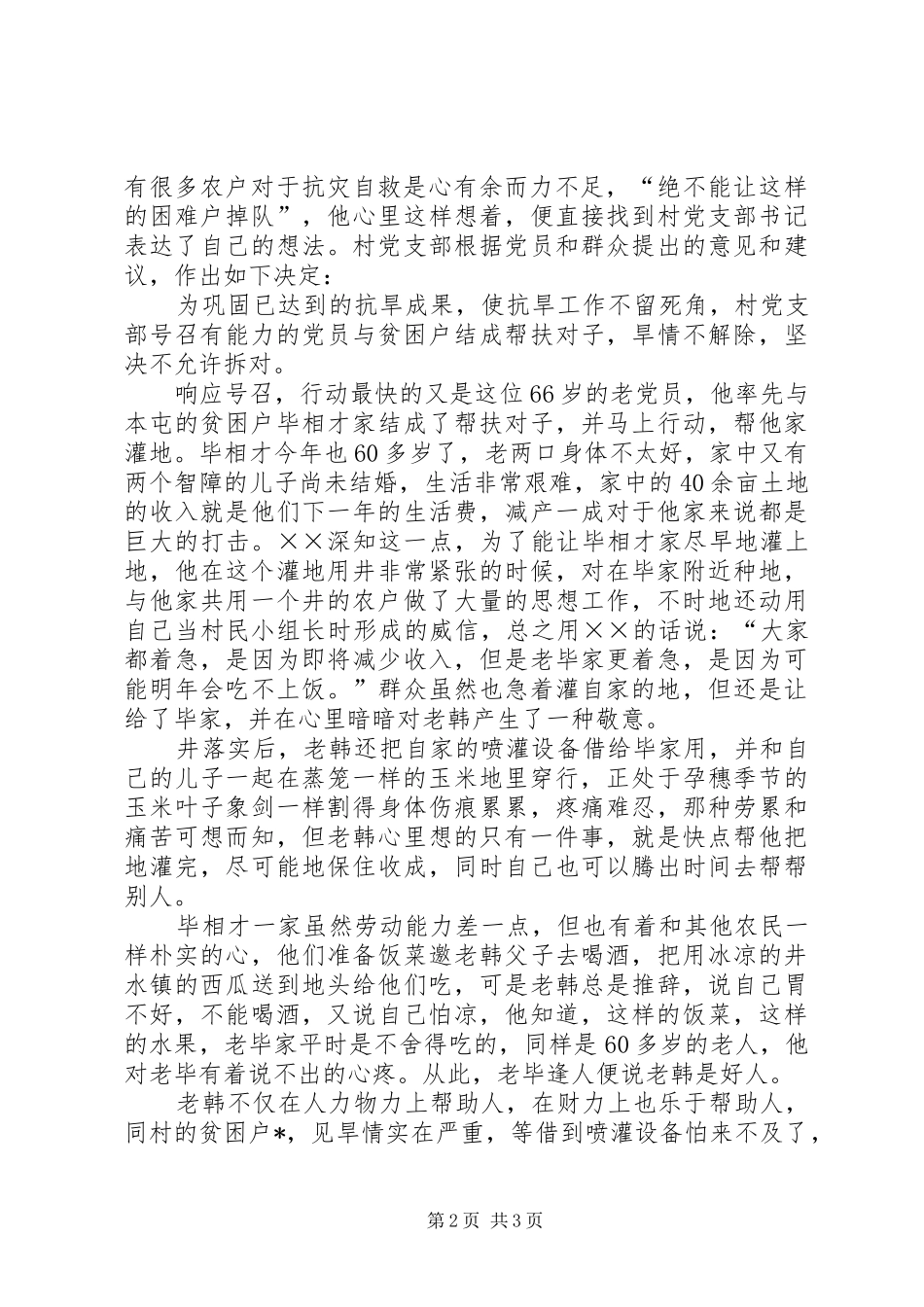 2024年农村抗旱救灾先进事迹材料_第2页