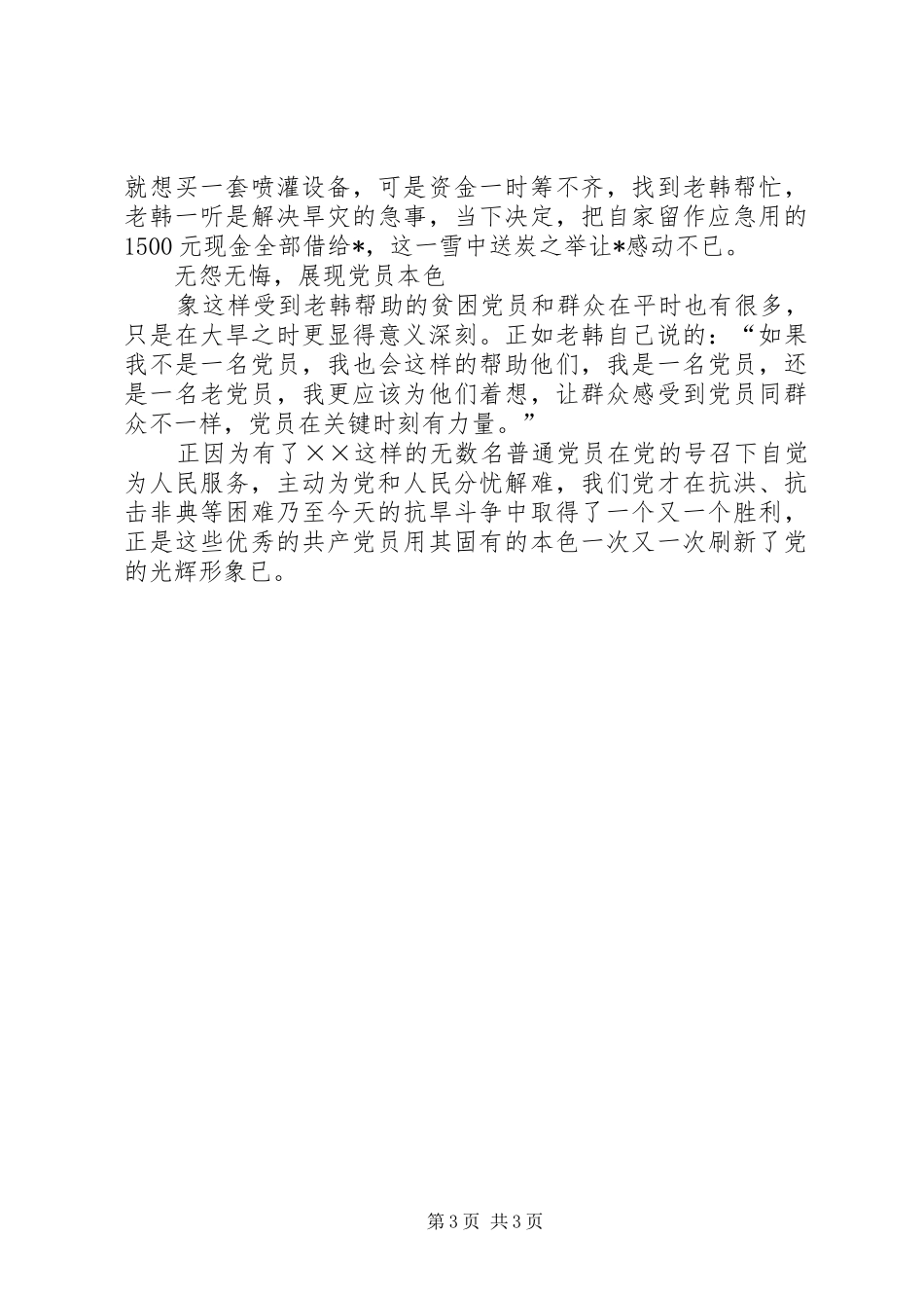 2024年农村抗旱救灾先进事迹材料_第3页