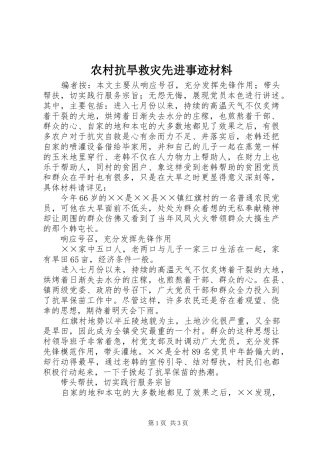 2024年农村抗旱救灾先进事迹材料
