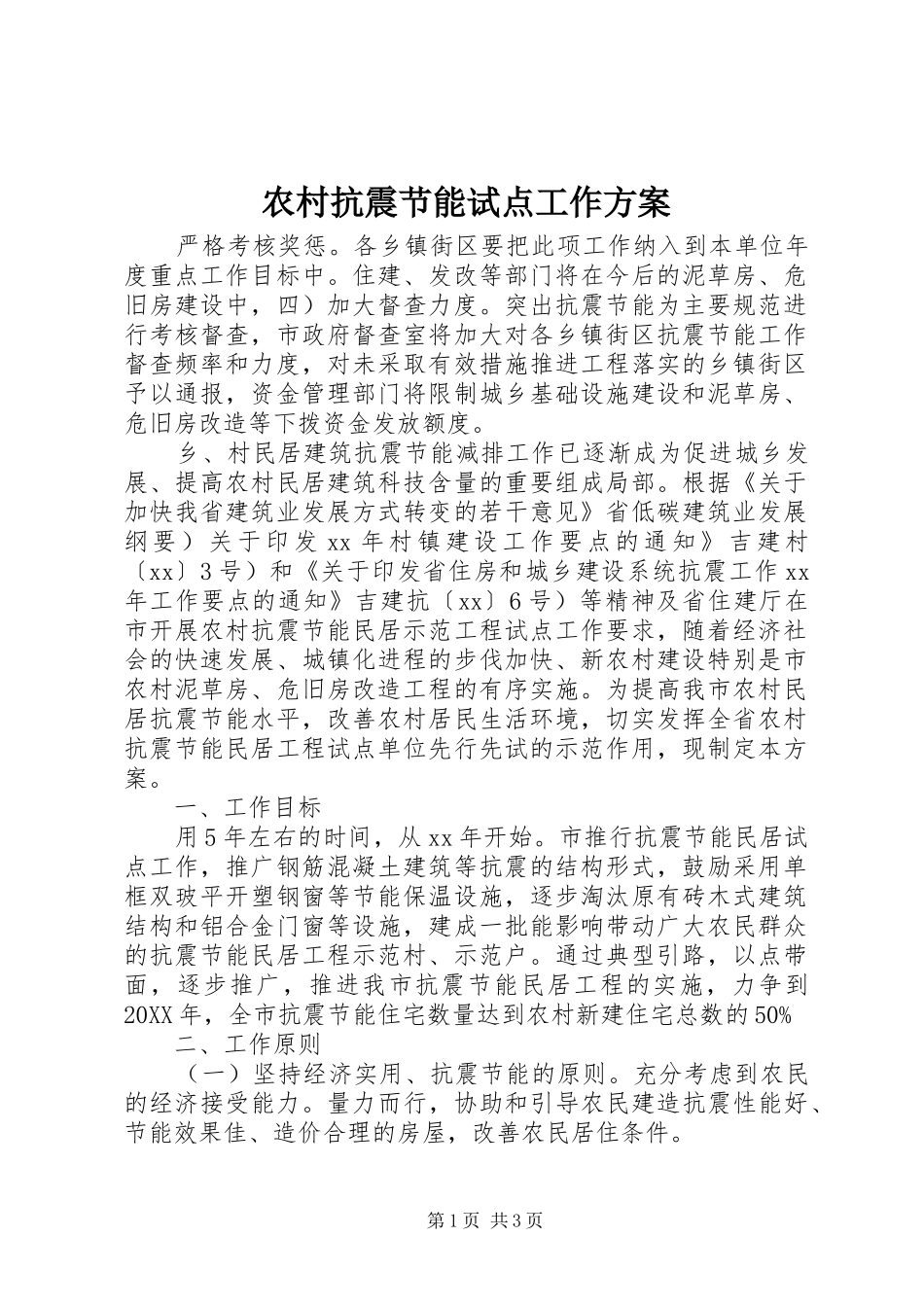 2024年农村抗震节能试点工作方案_第1页