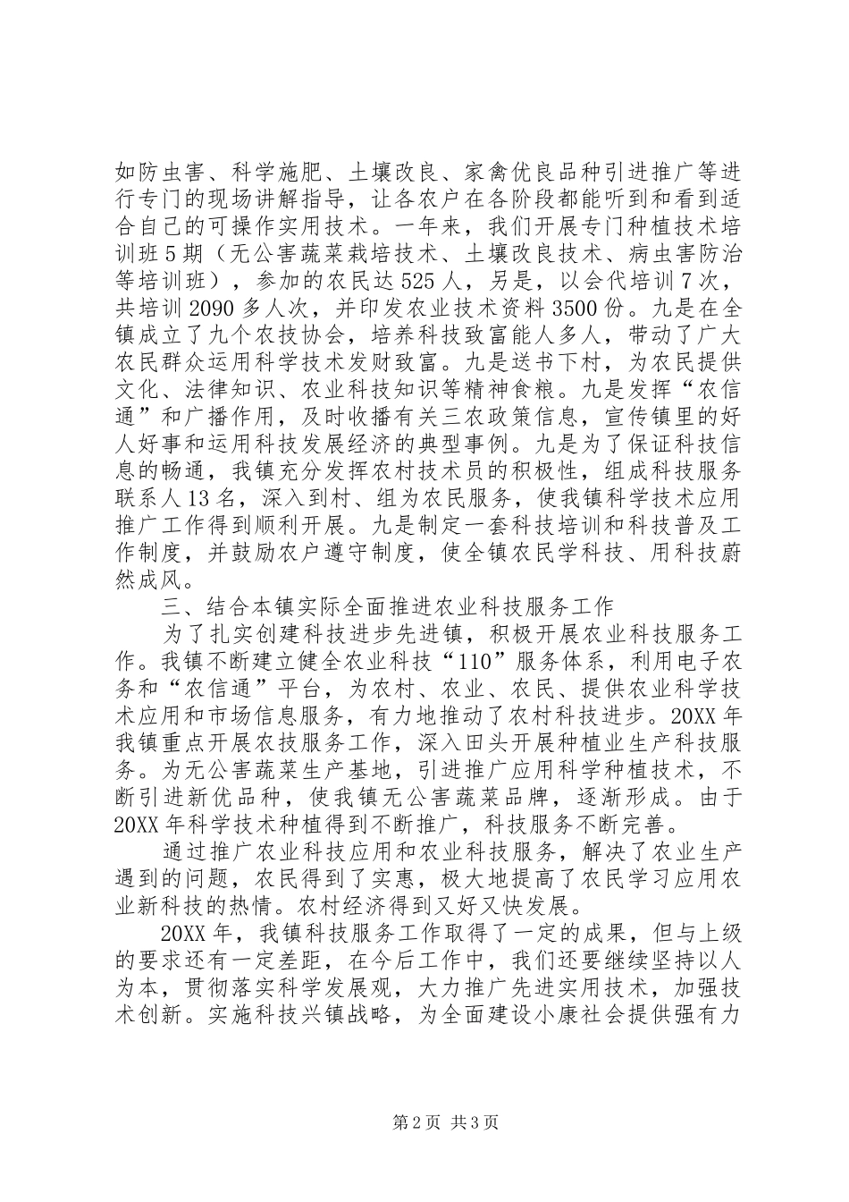 2024年农村科技服务工作报告_第2页