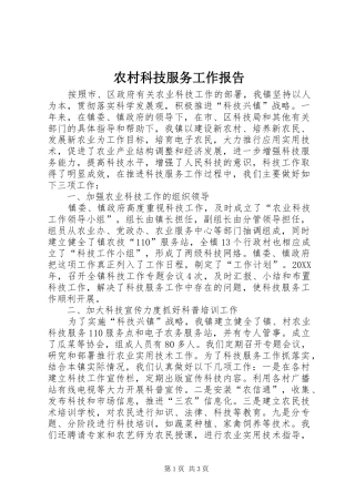 2024年农村科技服务工作报告