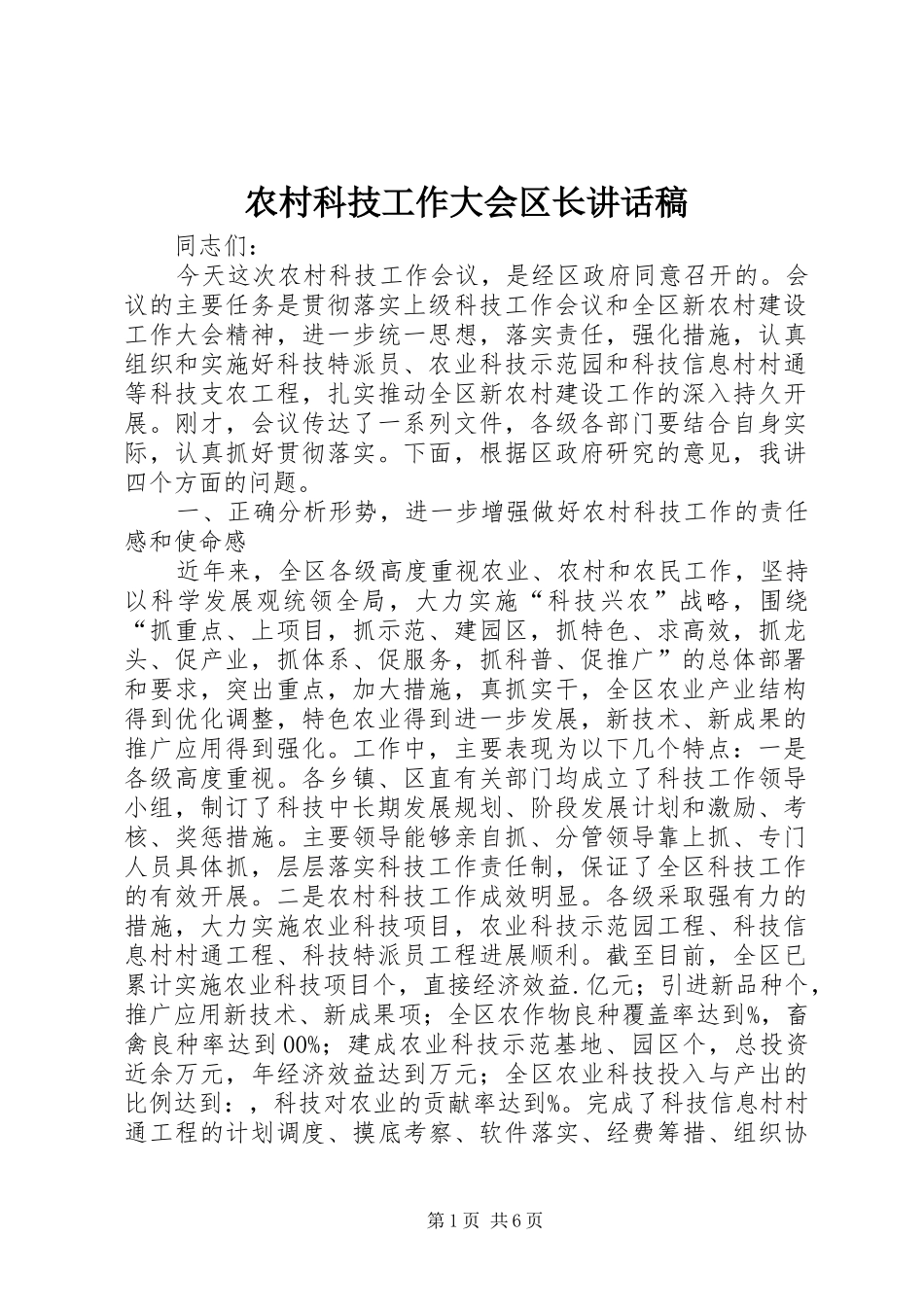 2024年农村科技工作大会区长致辞稿_第1页