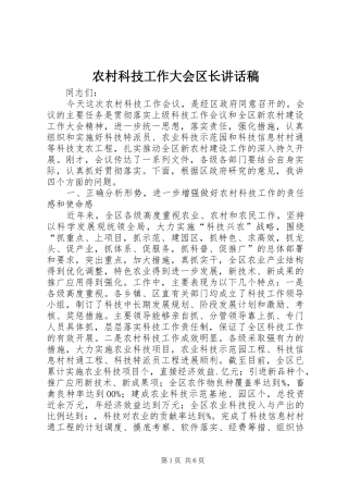 2024年农村科技工作大会区长致辞稿