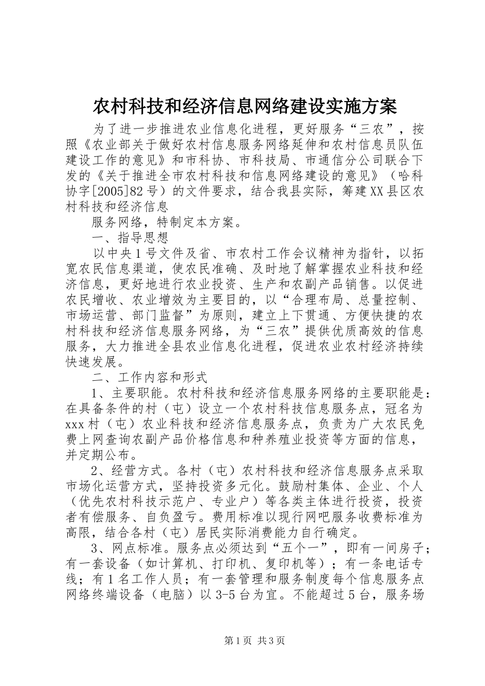 2024年农村科技和经济信息网络建设实施方案_第1页