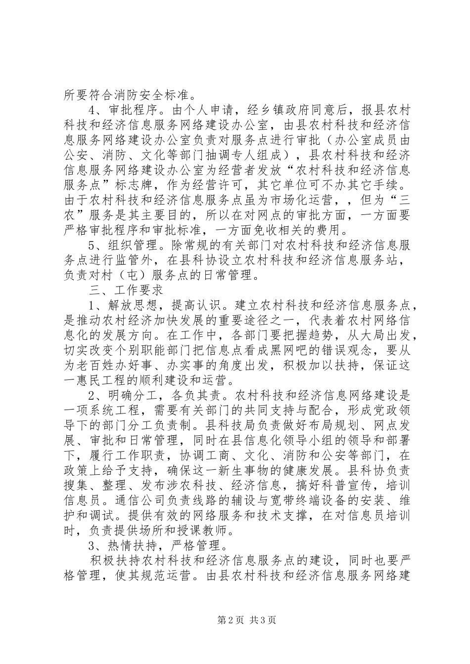 2024年农村科技和经济信息网络建设实施方案_第2页