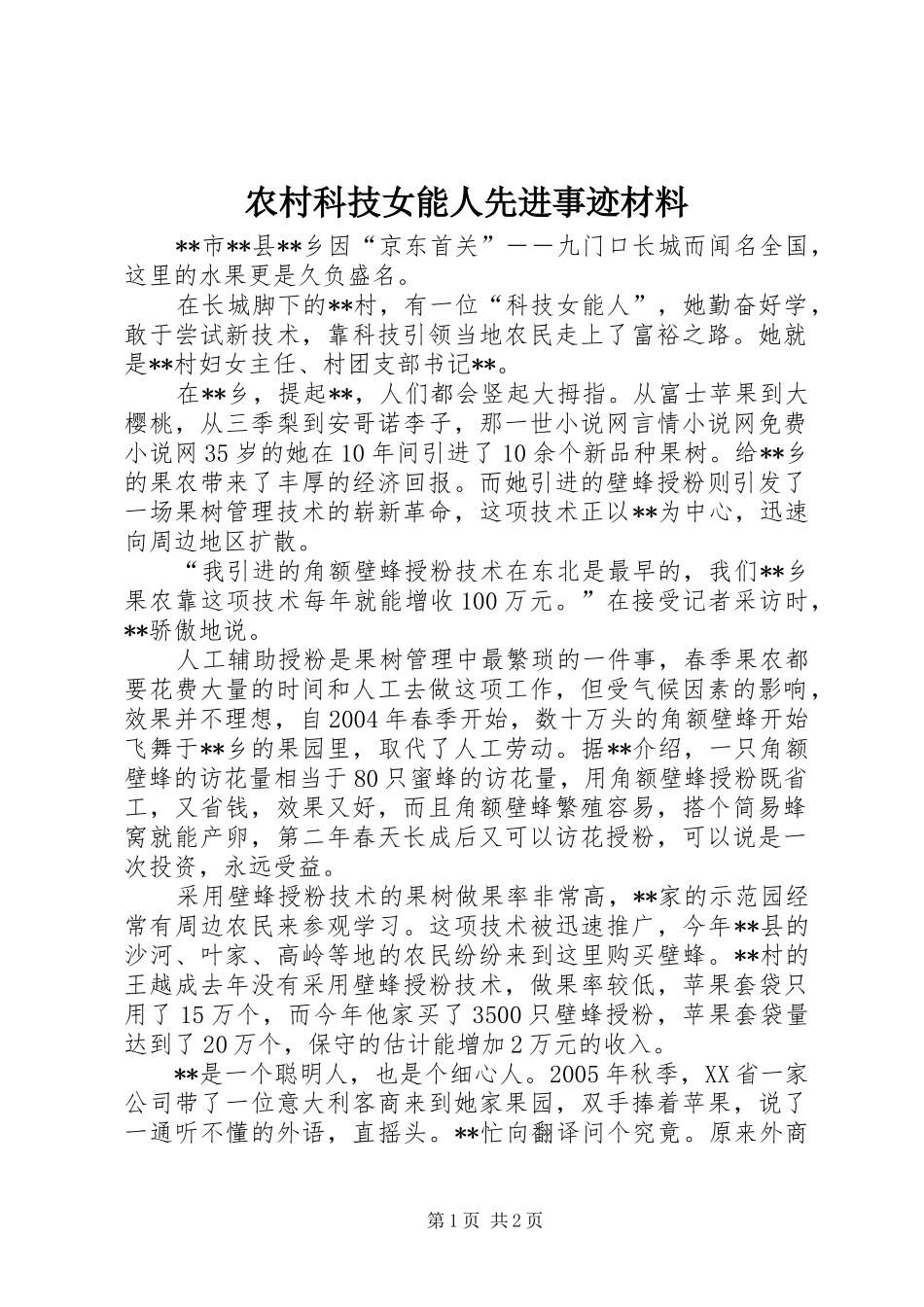 2024年农村科技女能人先进事迹材料_第1页