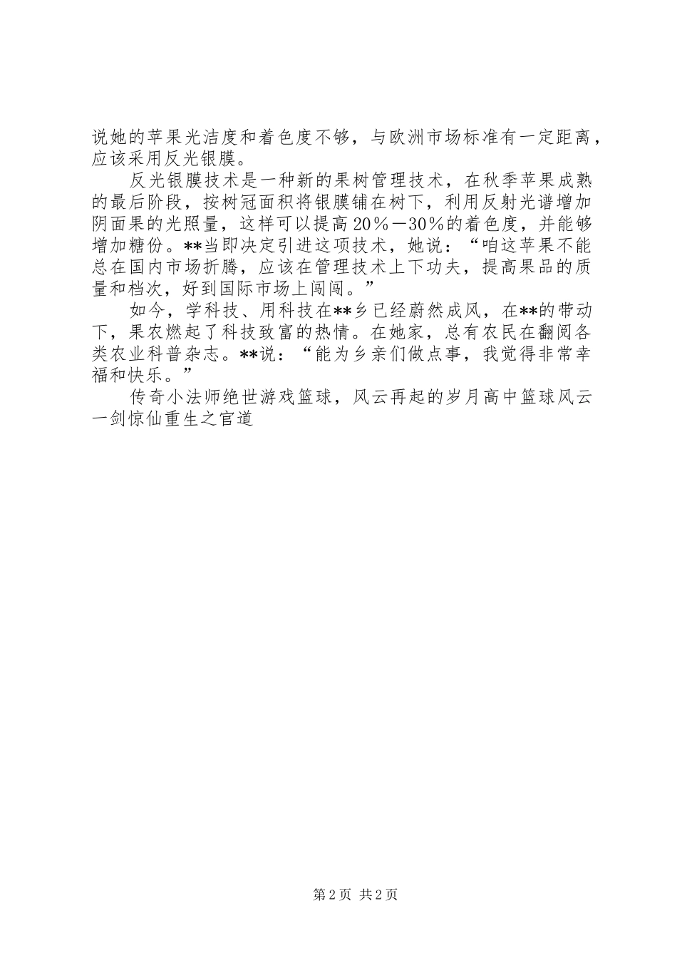 2024年农村科技女能人先进事迹材料_第2页