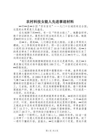 2024年农村科技女能人先进事迹材料