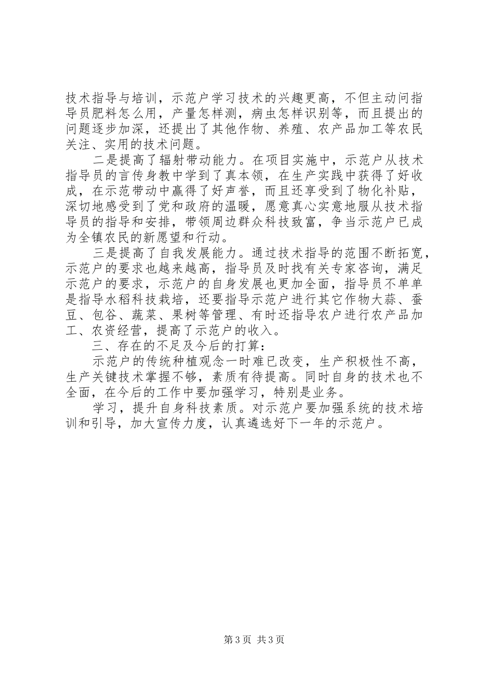 2024年农村科技入户工作汇报_第3页