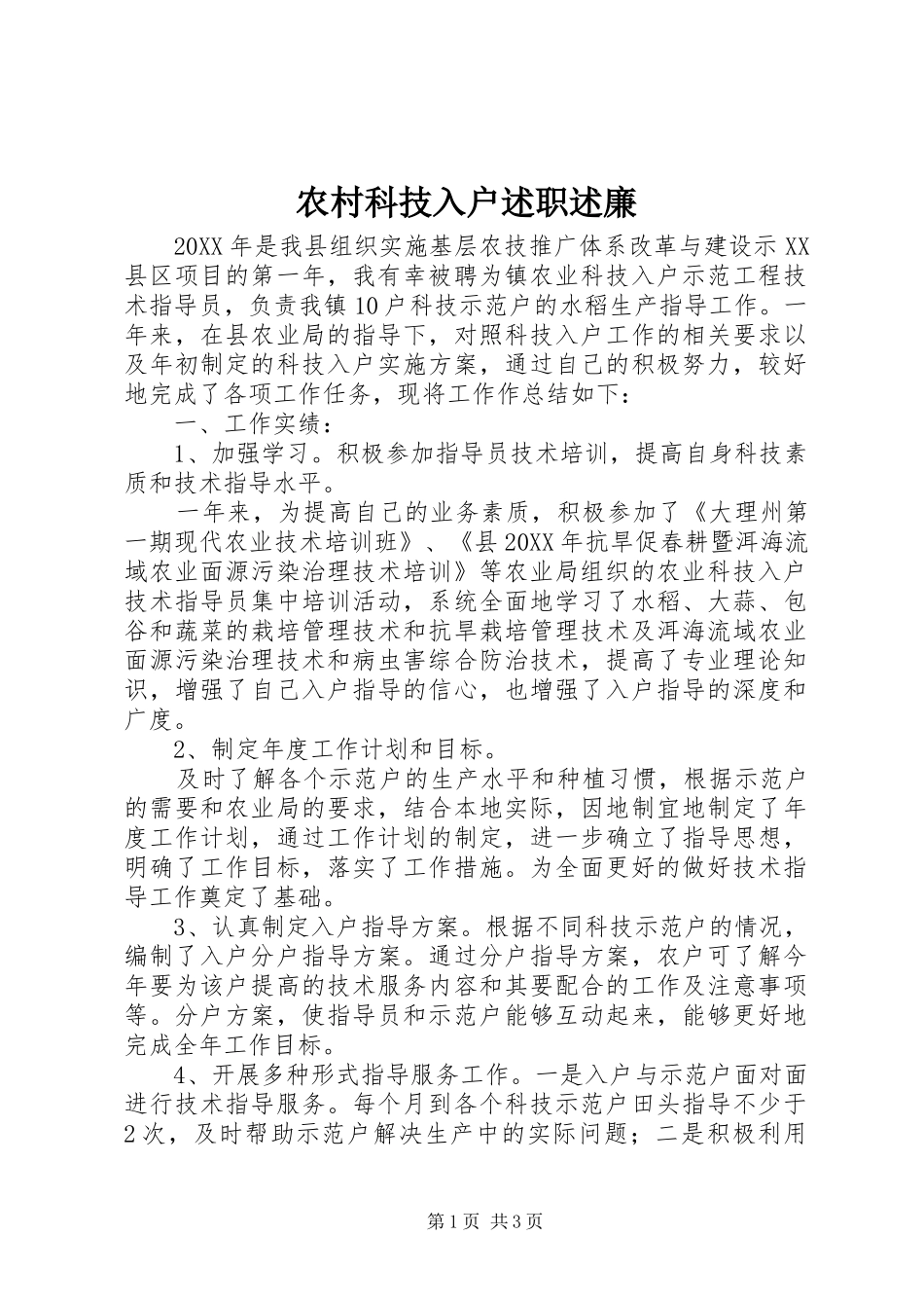 2024年农村科技入户述职述廉_第1页