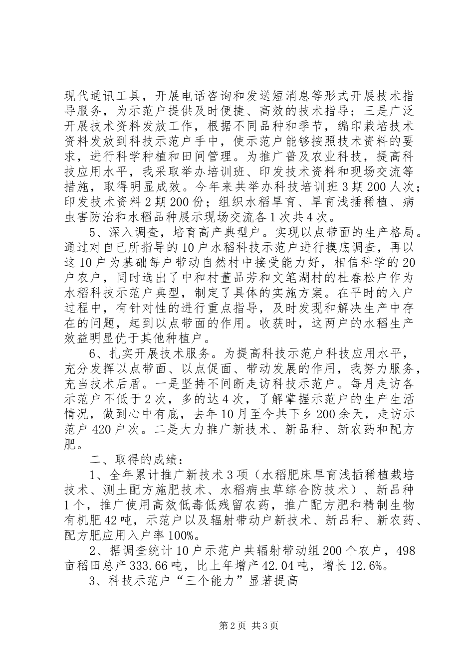 2024年农村科技入户述职述廉_第2页