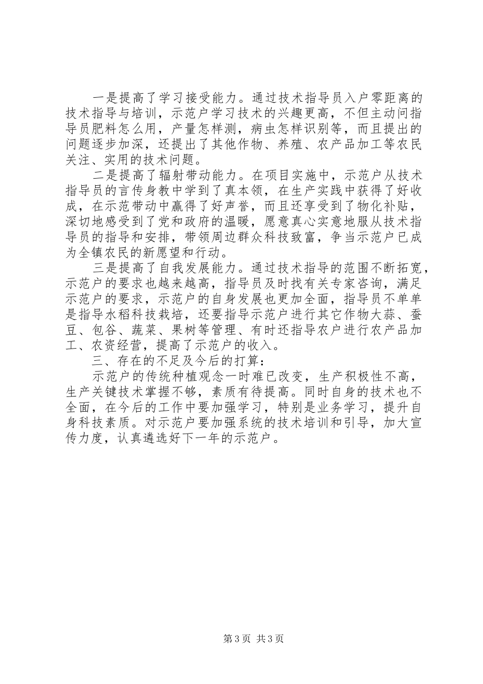 2024年农村科技入户述职述廉_第3页