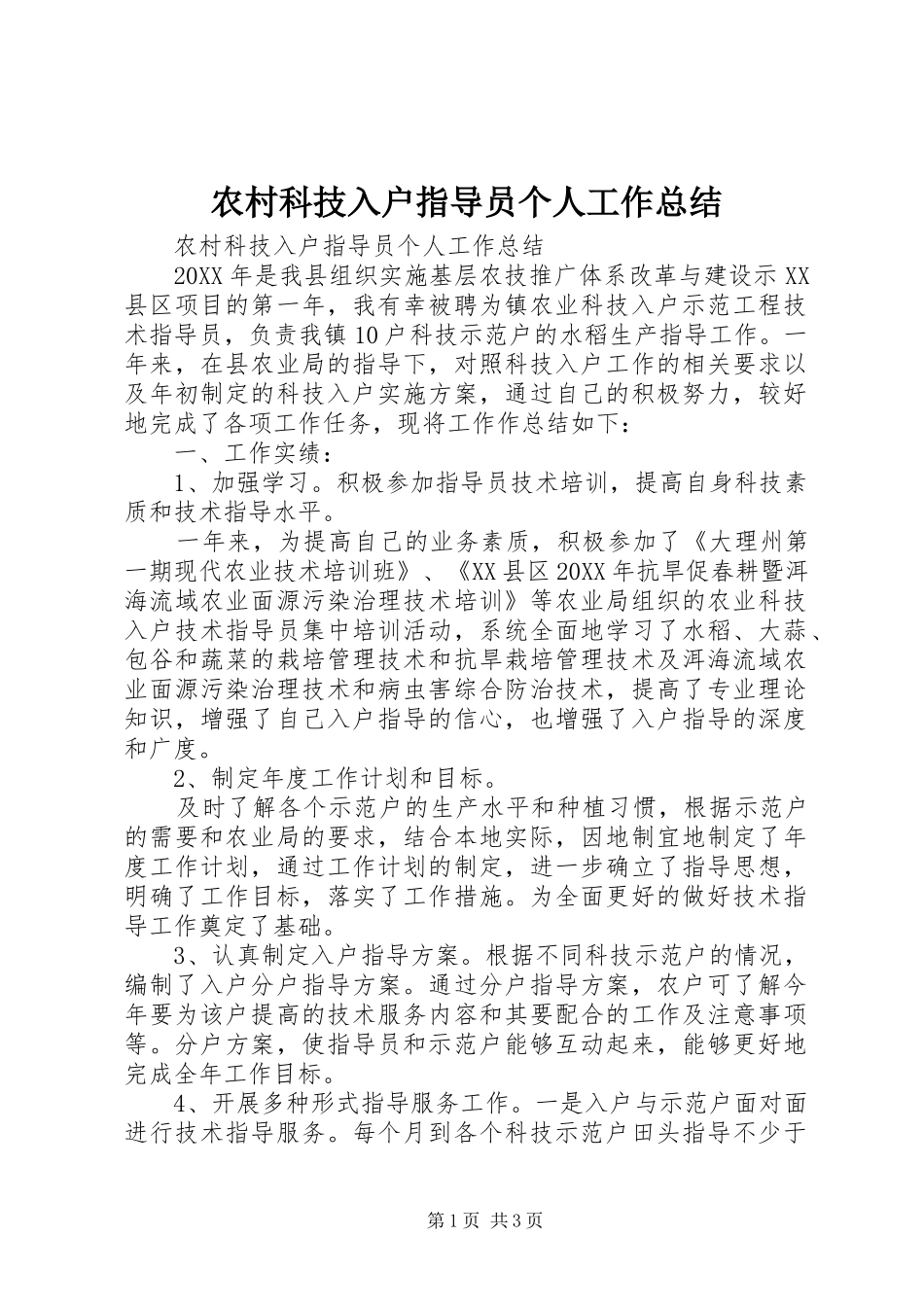 2024年农村科技入户指导员个人工作总结_第1页
