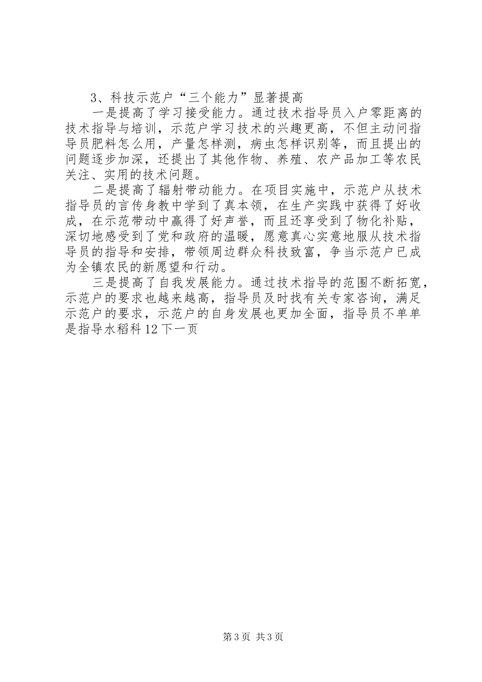 2024年农村科技入户指导员个人工作总结_第3页