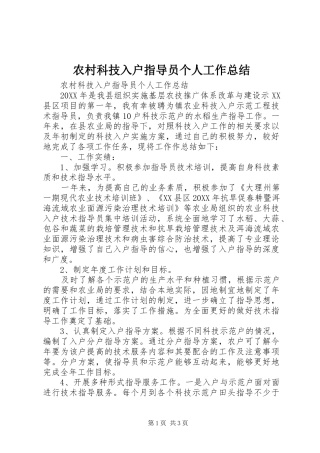 2024年农村科技入户指导员个人工作总结