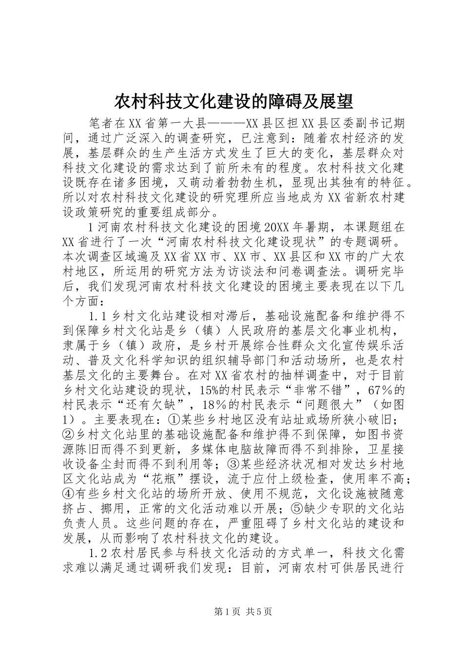 2024年农村科技文化建设的障碍及展望_第1页