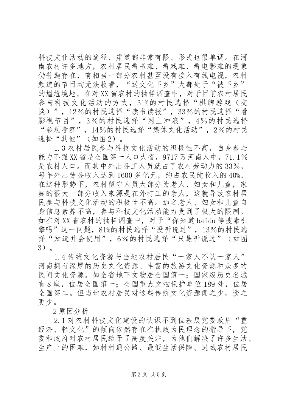 2024年农村科技文化建设的障碍及展望_第2页