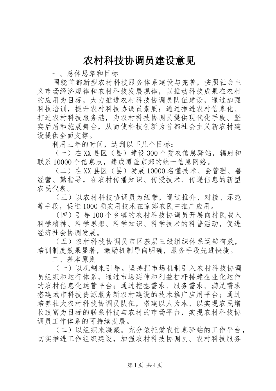 2024年农村科技协调员建设意见_第1页