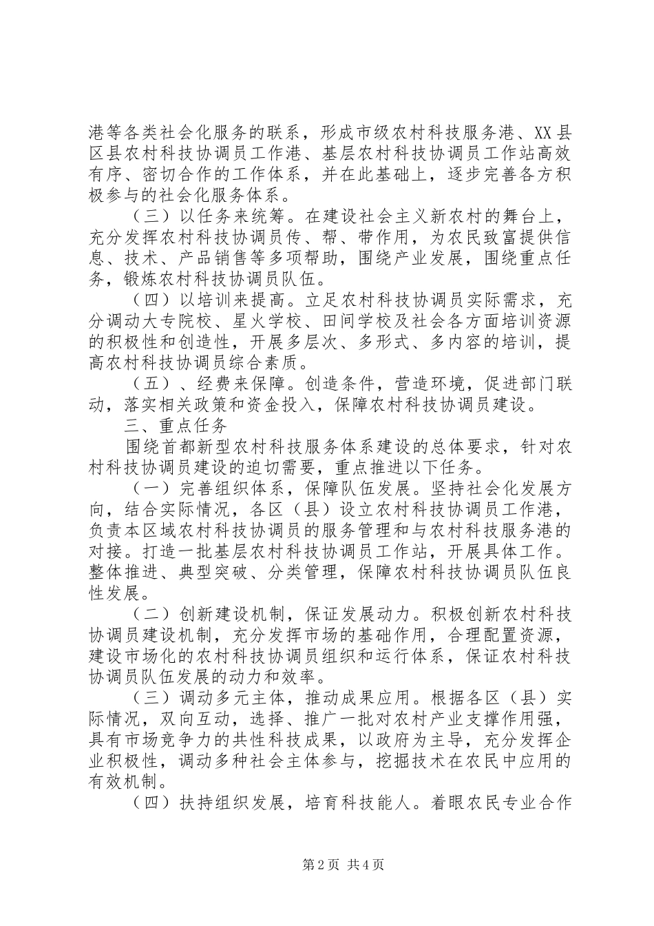 2024年农村科技协调员建设意见_第2页
