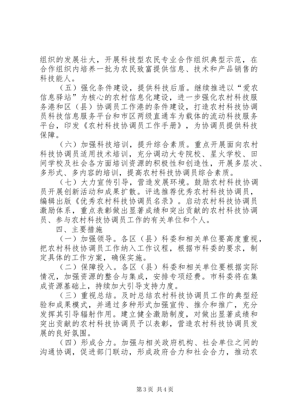 2024年农村科技协调员建设意见_第3页