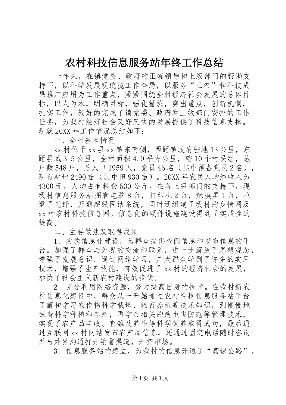 2024年农村科技信息服务站年终工作总结_第1页