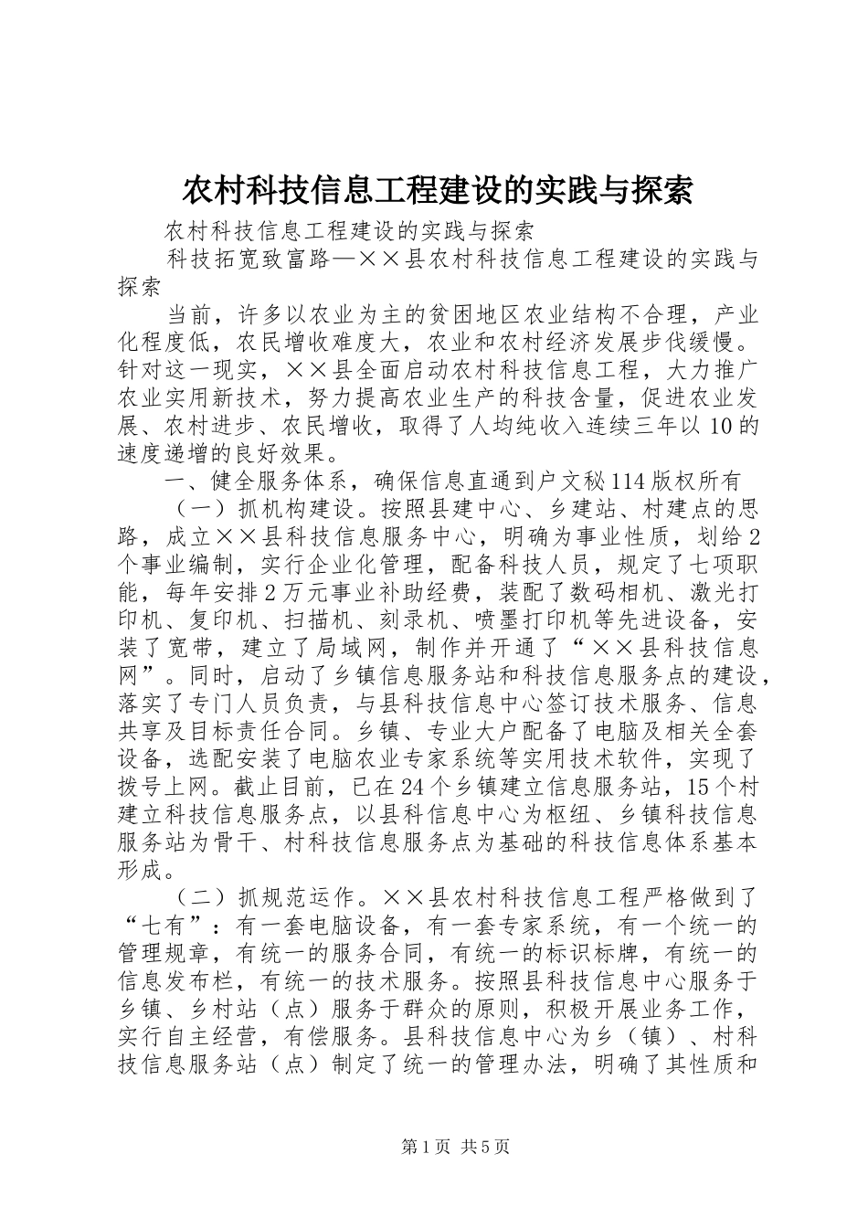 2024年农村科技信息工程建设的实践与探索_第1页