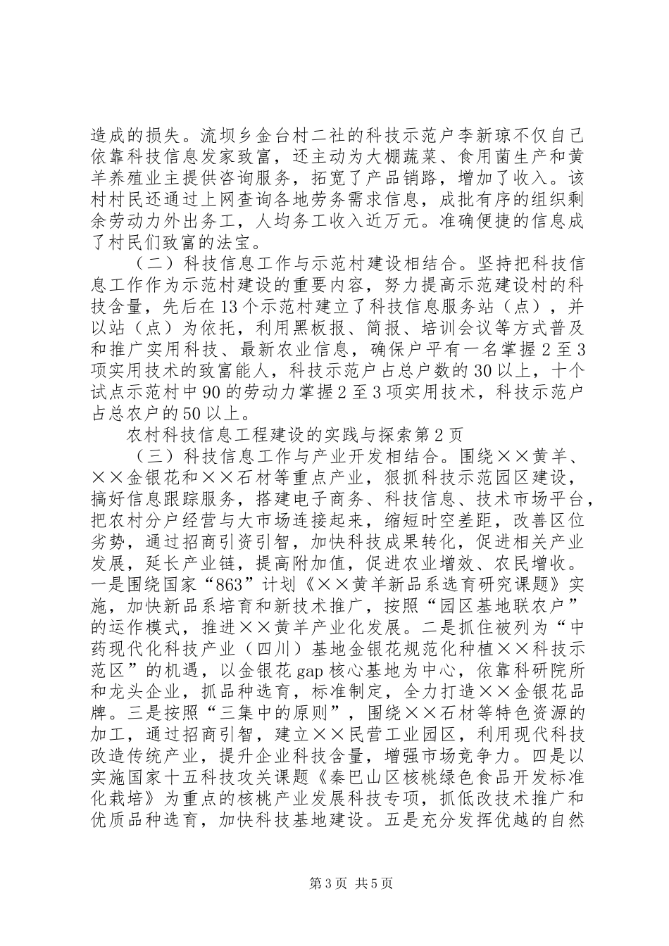2024年农村科技信息工程建设的实践与探索_第3页