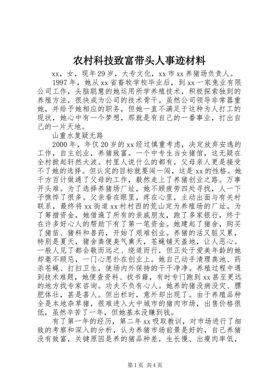 2024年农村科技致富带头人事迹材料_第1页