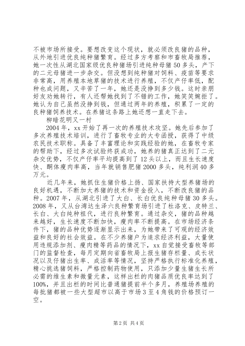 2024年农村科技致富带头人事迹材料_第2页