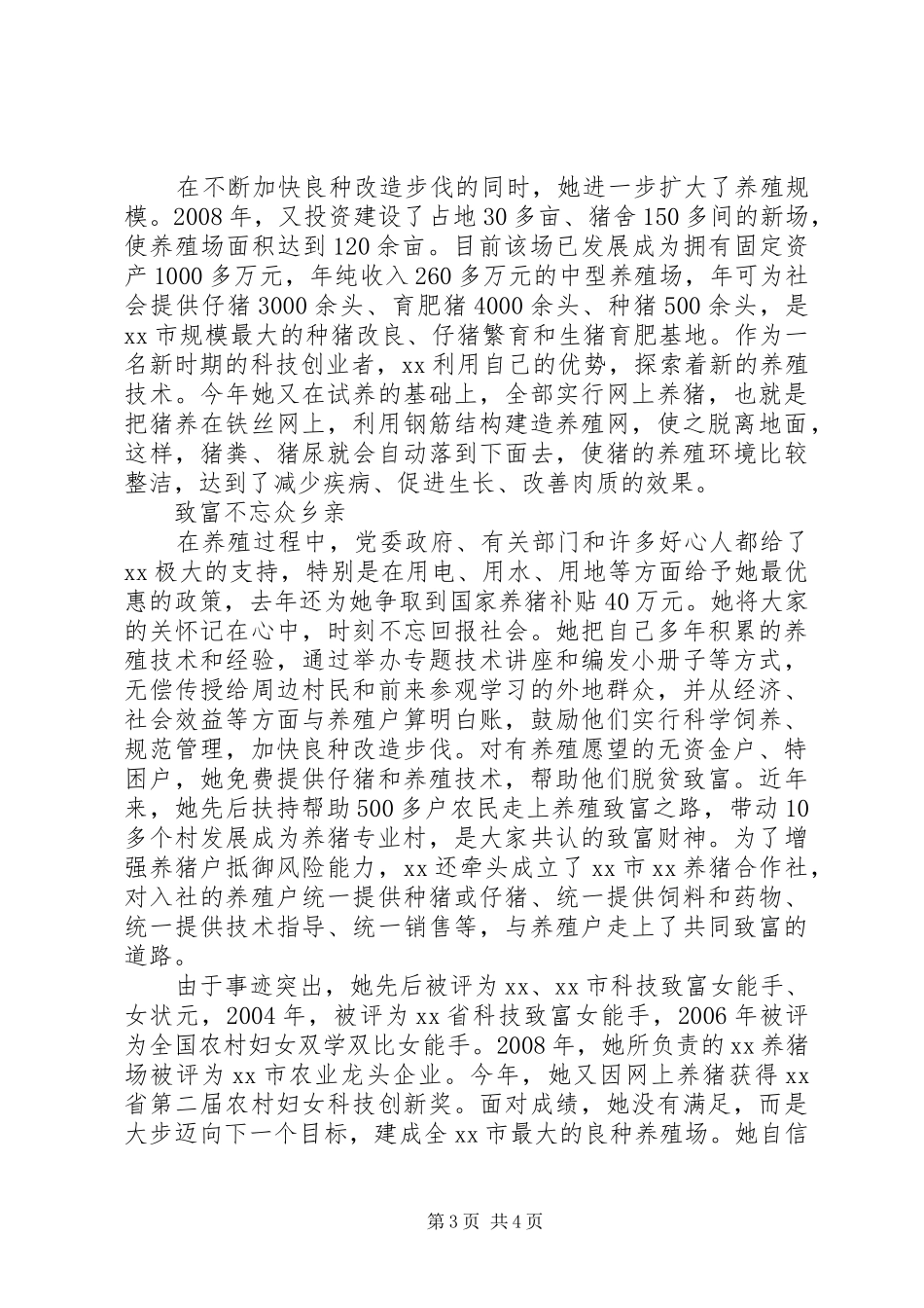 2024年农村科技致富带头人事迹材料_第3页