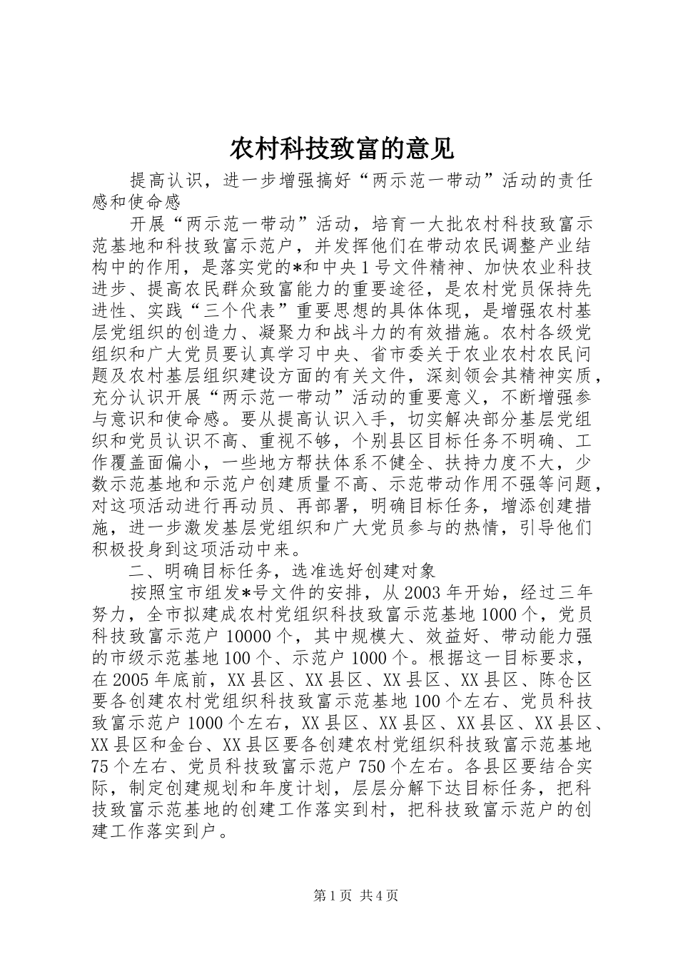 2024年农村科技致富的意见_第1页