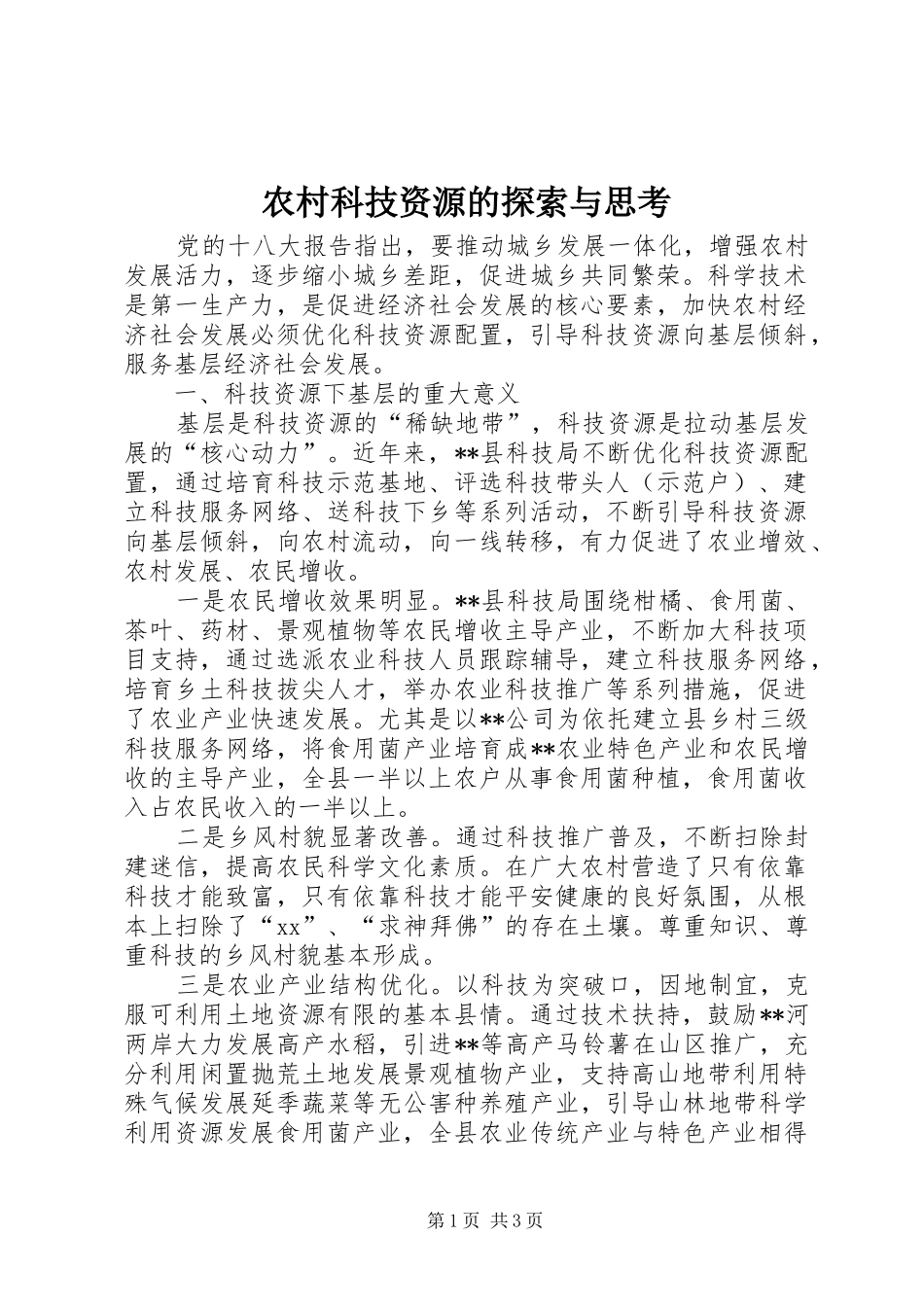 2024年农村科技资源的探索与思考_第1页