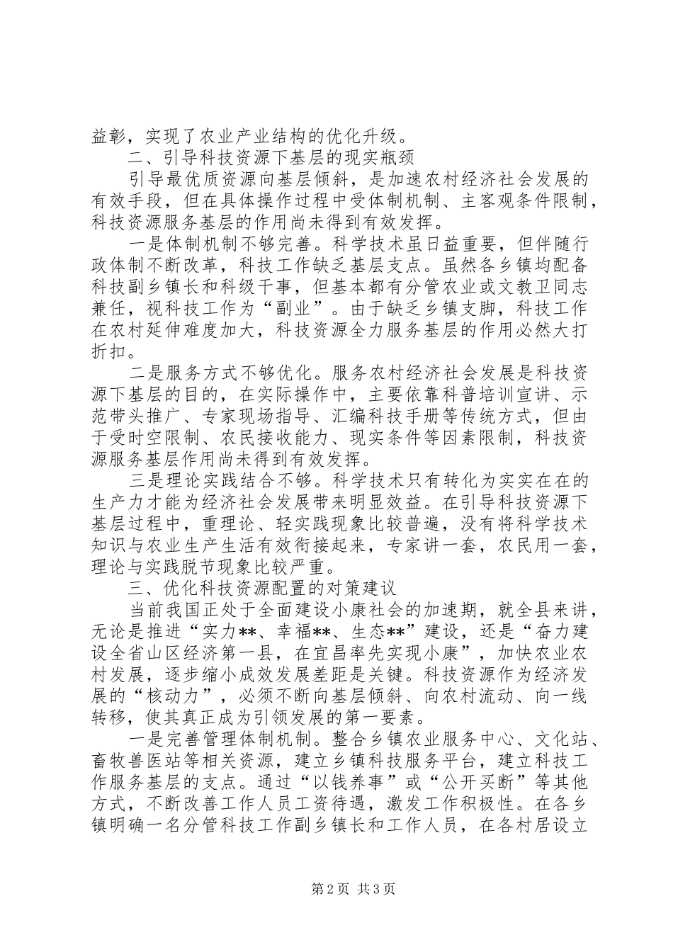 2024年农村科技资源的探索与思考_第2页