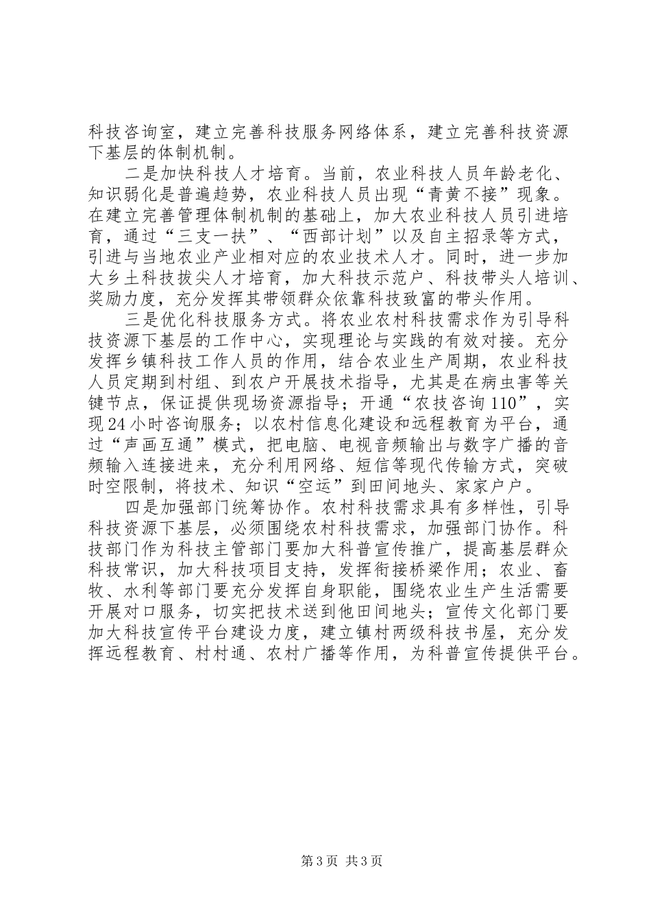2024年农村科技资源的探索与思考_第3页