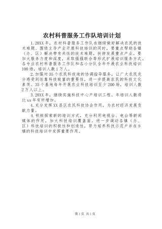 2024年农村科普服务工作队培训计划