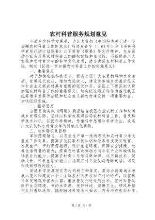 2024年农村科普服务规划意见