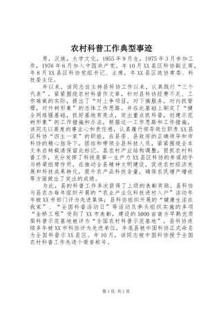 2024年农村科普工作典型事迹